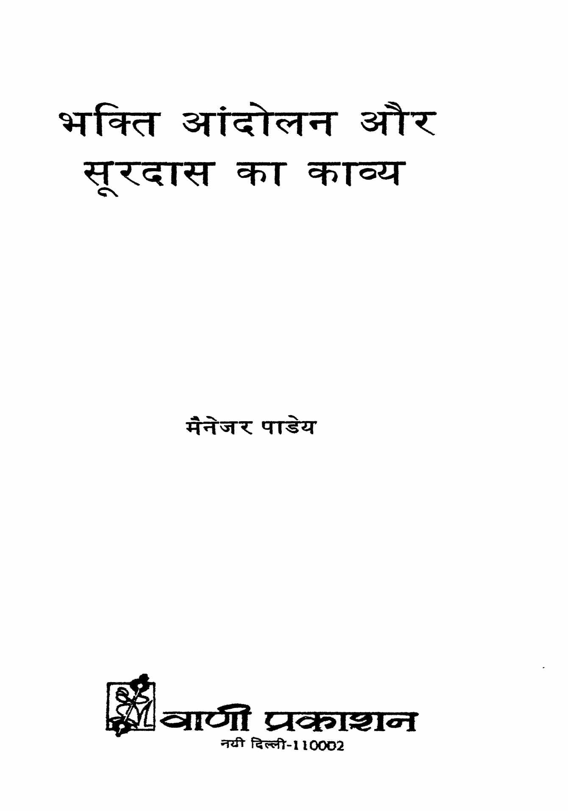 Bhakti Andolan Aur Surdas Ka Kavya