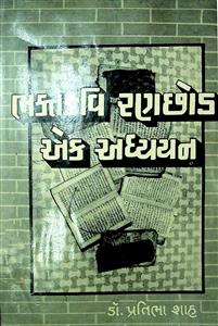 ભક્તકવિ રણછોડ - એક અધ્યયન