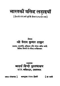 Bharat Ki Prasiddh Ladaiyan