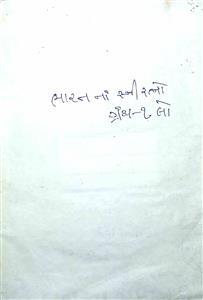 ભારતનાં સ્ત્રી રત્નો - ગ્રંથ 1