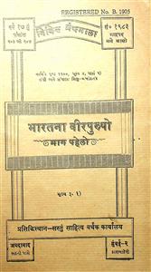 ભારતના વીરપુરુષો - ભાગ 1