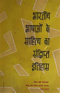 भारतीय भाषाओं के साहित्य का संक्षप्त इतिहास