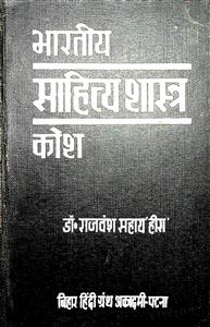 भारतीय साहित्य शास्त्र कोश