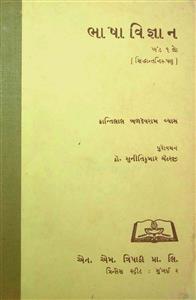 ભાષાવિજ્ઞાન - ખંડ 1