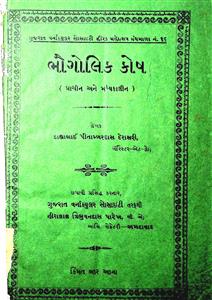 ભૌગોલિક કોષ (પ્રાચીન અને મધ્યકાલીન)