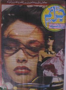 بھیانک جرائم، دہلی- Magazine by ایس یو امانی, محمد ارشد عباسی, نامعلوم تنظیم 