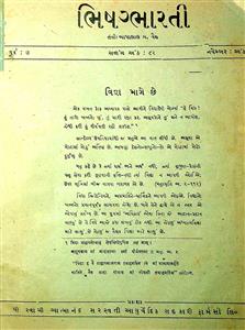 ભિષગ્ભારતી