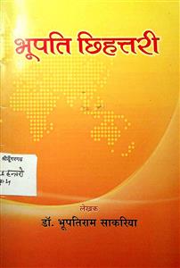 भूपति छिहत्तरी