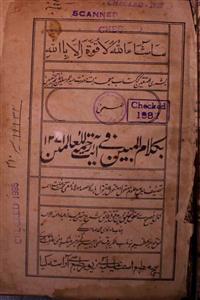 Bi Kalam ul Mubeen fi Ayat Rahmatul lil Aalameen