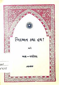 બિદઅત ક્યાં હય ? અને એની પ્રસ્તાવનારુપ અલ-વસીલહ