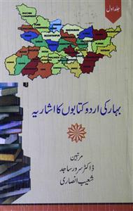 بہار کی اردو کتابوں کا اشاریہ