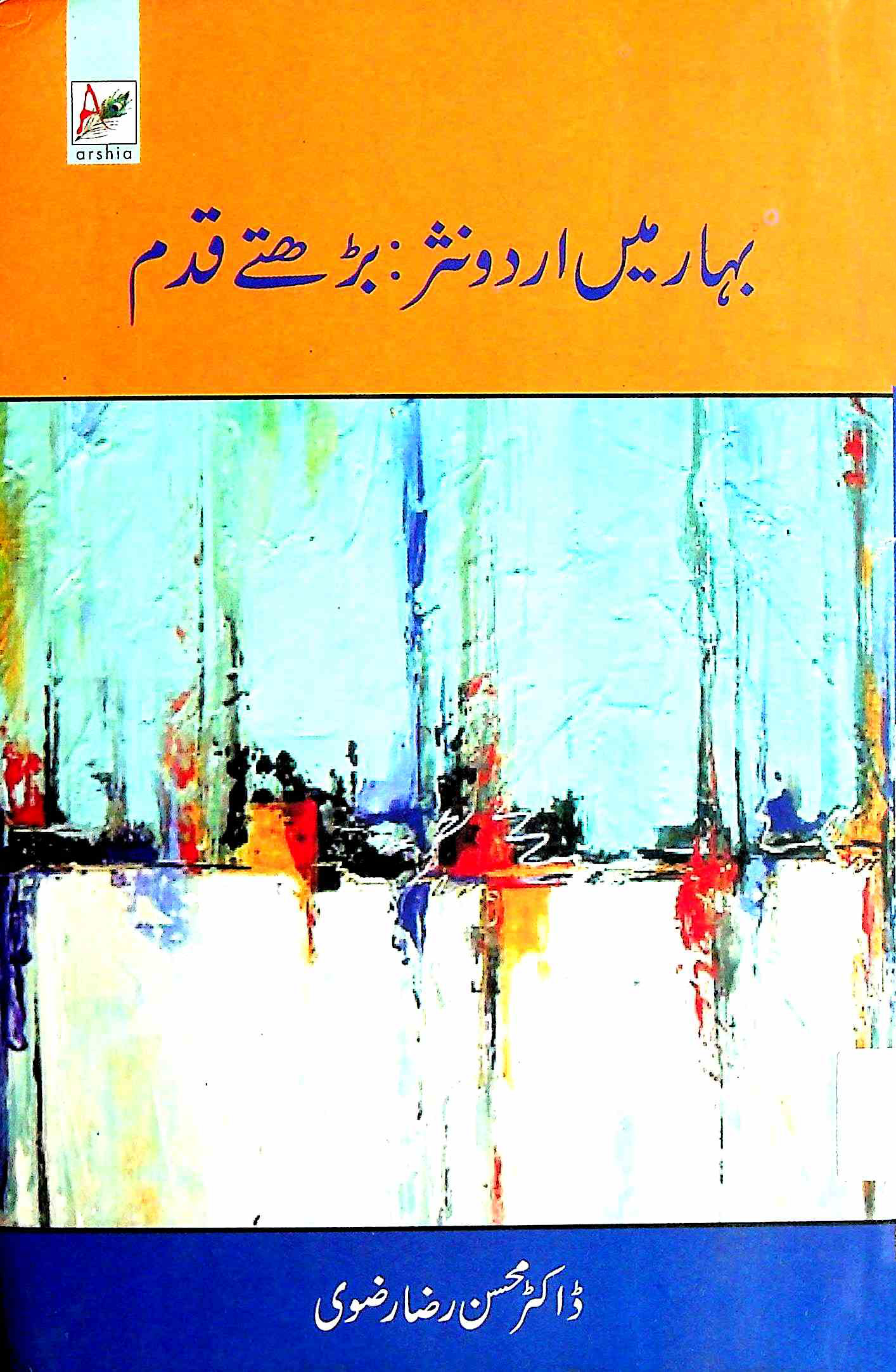 بہار میں اردو نثر: بڑھتے قدم
