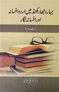 بہار و جھارکھنڈ میں اردو افسانہ اور افسانہ نگار