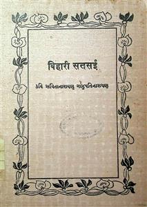 બિહારી સતસઈ