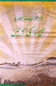 bilad-e-arabia saudia mein subh-e-nau ki kirnein