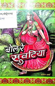 बोल रै सुवटिया