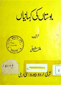 بوستاں کی کہانیاں