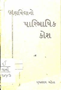 બ્રહ્મવિદ્યાનો પારિભાષિક કોશ