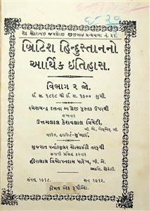 બ્રિટિશ હિંદુસ્તાનનો આર્થિક ઈતિહાસ : વિભાગ 2