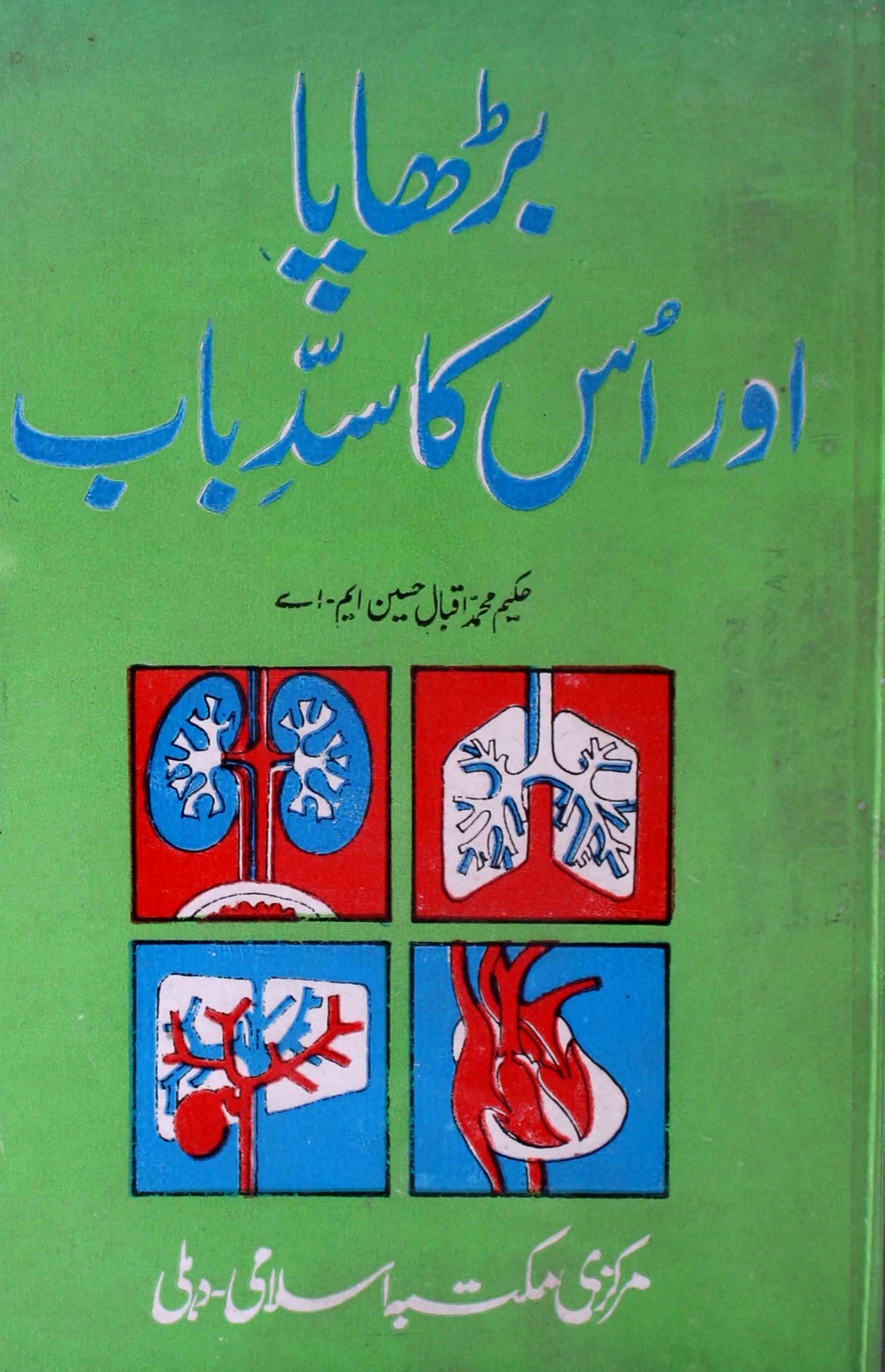 بڑھاپا اور اس کا سد باب