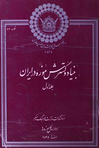 Buniyaad-o-Gustarash Muzah Dar Iran- Magazine by Wazarat-e-Farhang-o-Hunar 