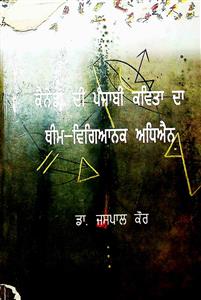 ਕੈਨੇਡਾ ਦੀ ਪੰਜਾਬੀ ਕਵਿਤਾ ਦਾ ਥੀਮ - ਵਿਗਿਆਨਕ ਅਧਿਐਨ