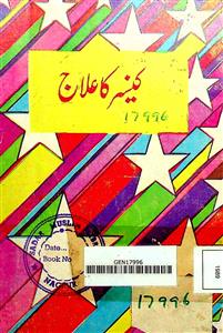کینسر کا علاج