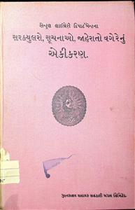 સેન્ટ્રલ લાયબ્રેરી ડિપાર્ટમેન્ટનાં સર્ક્યુલરો, સૂચનાઓ, જાહેરાતો વગેરેનું એકીકરણ