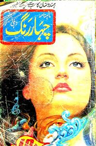CHAHAR RANG JILD 12 SHUMARAH 134 DECEMBER 1990-134