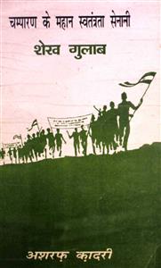 Champaaran Ke Mahan Swatantrata Senani Shaikh Gulab