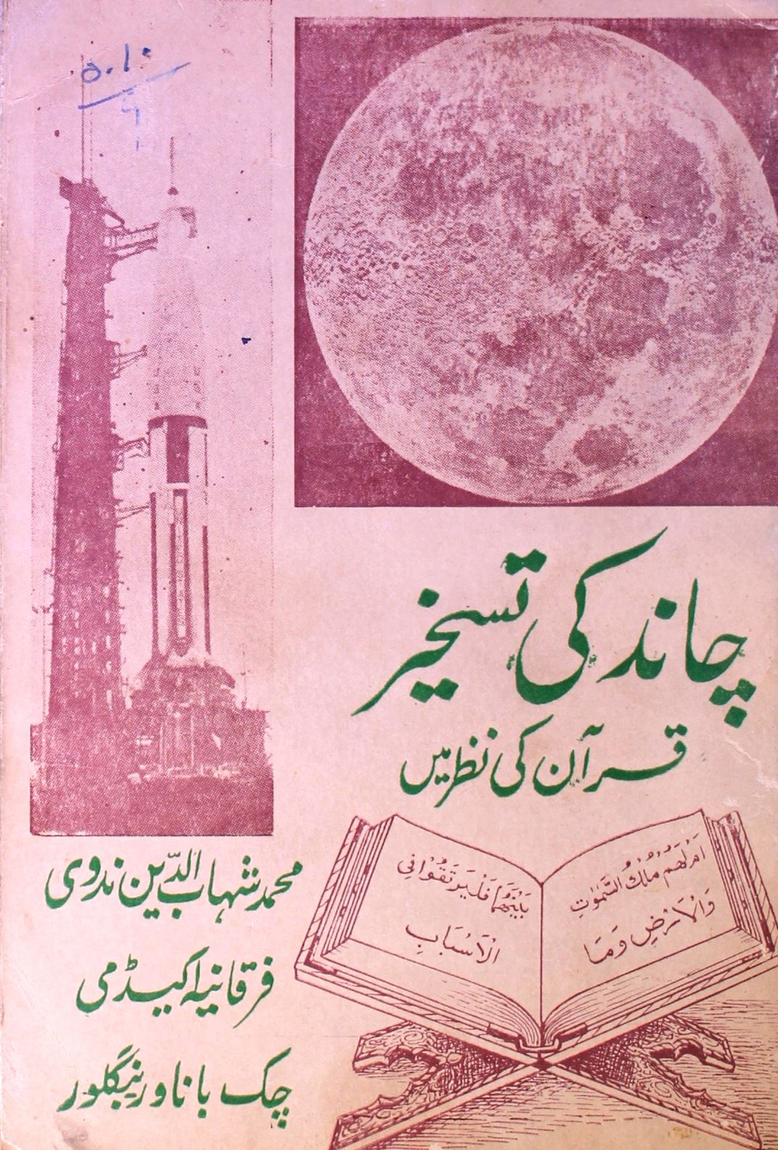 Chand Ki Taskheer Quran Ki Nazar Mein