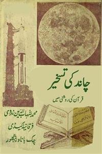 Chand Ki Taskheer Quran Ki Nazar Mein