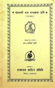 चंद्रसखी भज बालकृष्ण छवि