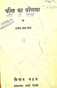 Cheel Ka Ghonsala