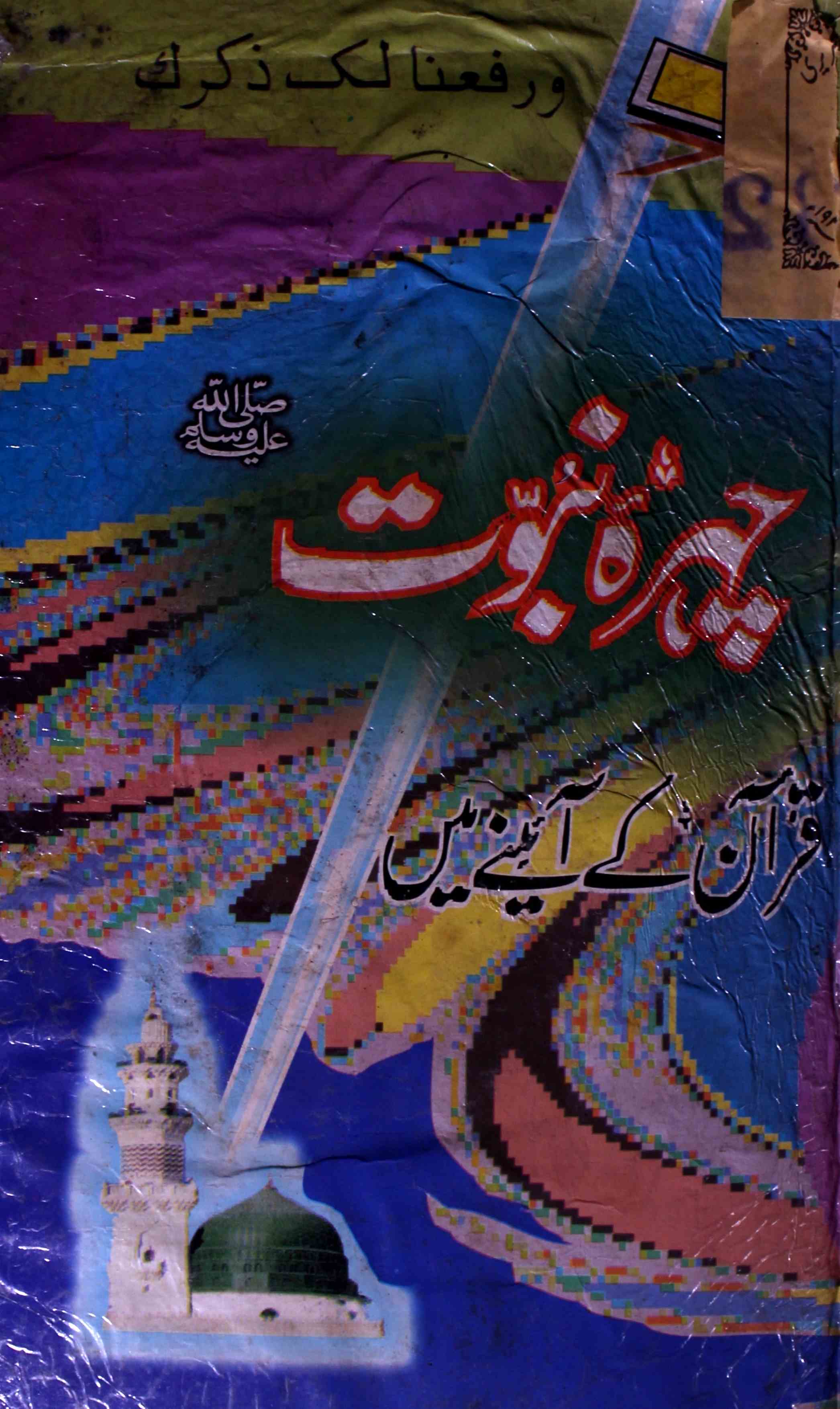 Chehra-e-Nabuwwat Quran Ke Aaine Mein