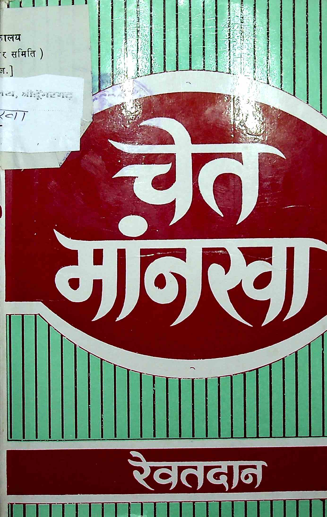 चेत मांनखा