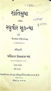 શાંતિસુધા અથવા રઘુવીર કન્યા