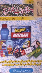 چھوٹے پیمانے پر سوپ و ڈترجنٹس انڈسٹریز