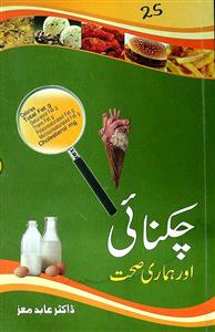 Chiknai Aur Hamari Sehath