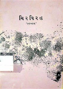 ચિરવિરહ