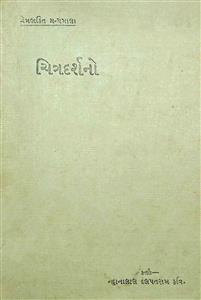 ચિત્રદર્શનો