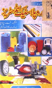 چھوٹے پیمانے پر ربر و پلاسٹک انڈسٹریز