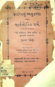 ક્રાઈસ્ટનું અનુકરણ અથવા સાર્વલૌકિક ધર્મ