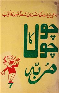 Munch Meaning In Urdu, Chabana چبانا
