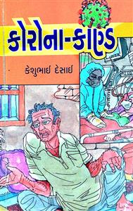 કોરોના-કાણ્ડ