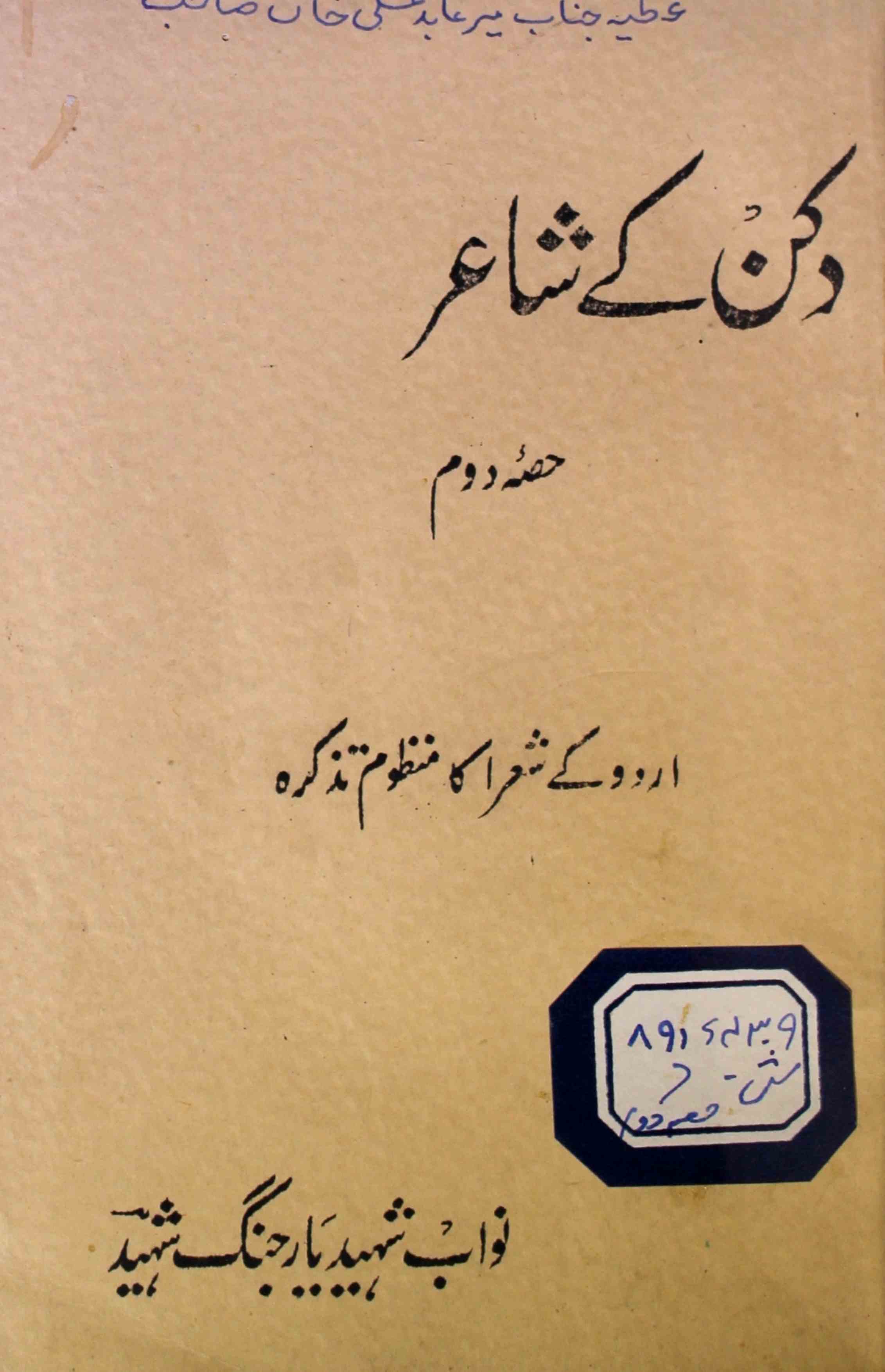 Dakkan Ke Shair (Urdu Ke Shora Ka Manzoom Tazkira)