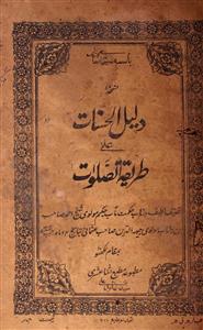 Daleel-ul-Hasanat Ala Tareeqatus Salat