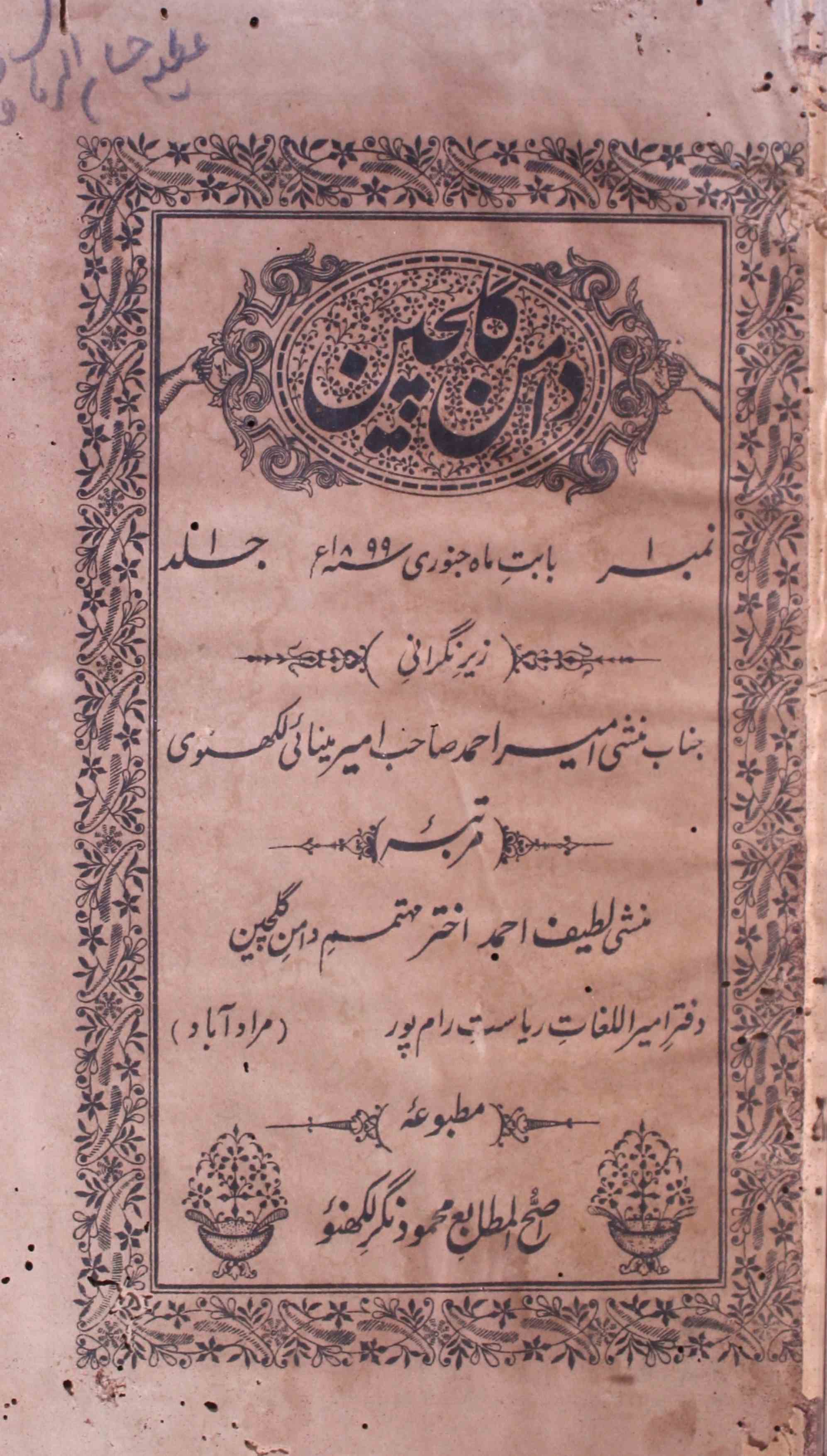 दामन-ए-गुलचीँ- Magazine by असह-उल-मताबे, महमूद नगर, लखनऊ 