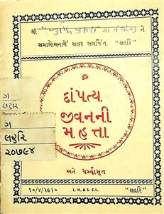 દાંપત્ય જીવનની મહત્તા અને ધર્મ્યામૃત