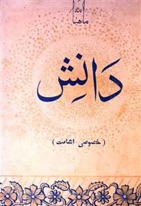 دانش، رامپور- Magazine by منظور احمد شمسی, مکتبہ جماعت اسلامی، حیدرآباد، دکن 